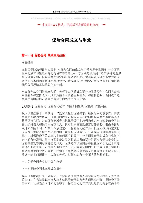 【推荐】保险合同成立与生效-word范文 (11页)