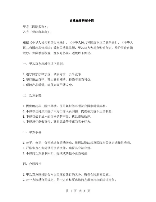 医院廉洁购销合同