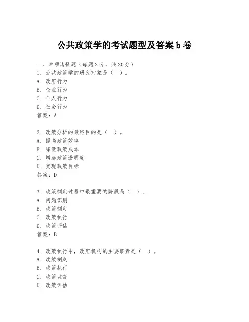 公共政策学的考试题型及答案b卷