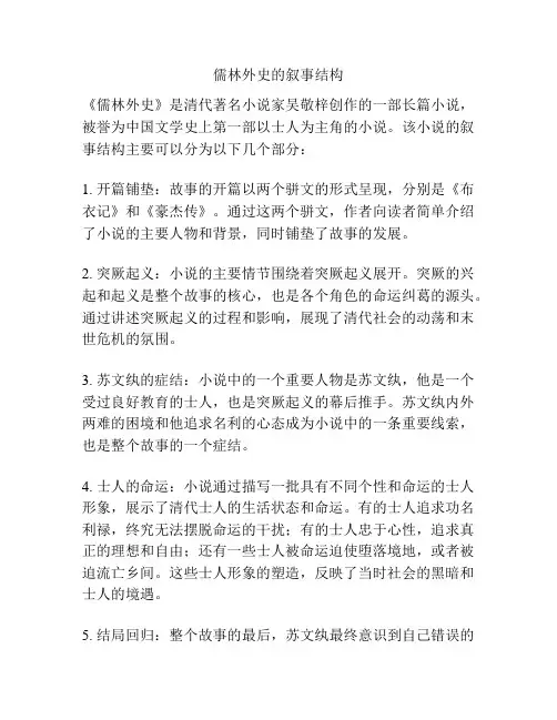 儒林外史的叙事结构