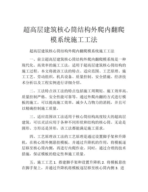 超高层建筑核心筒结构外爬内翻爬模系统施工工法