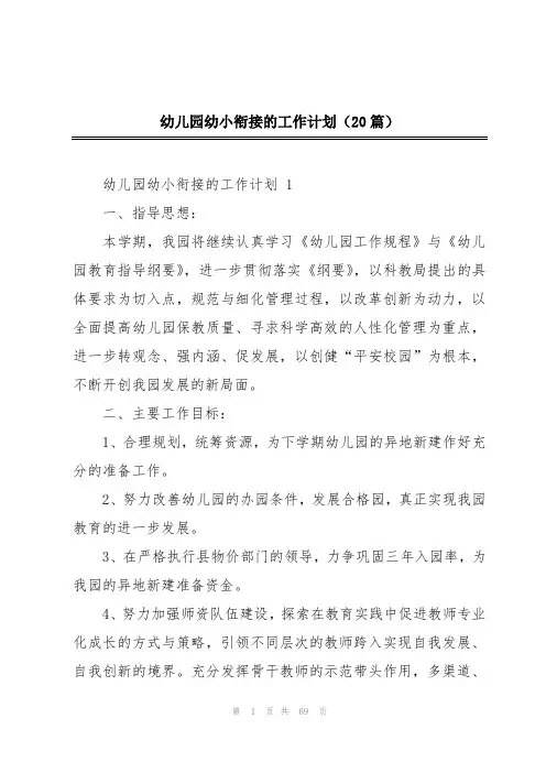 幼儿园幼小衔接的工作计划(20篇)