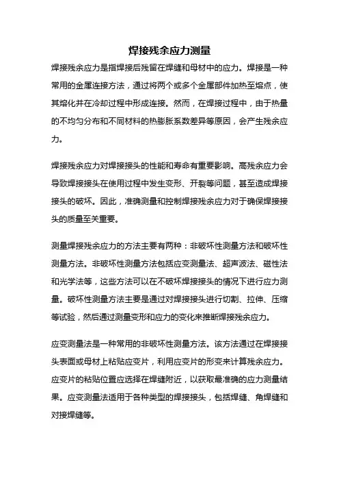 焊接残余应力测量