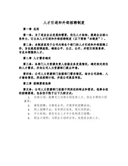 人才引进和外部招聘制度