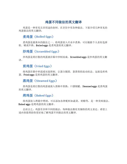 鸡蛋不同做法的英文翻译