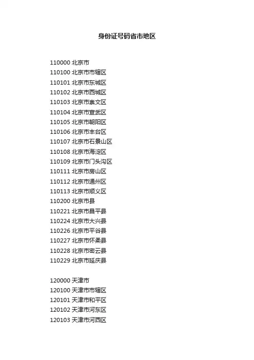 身份证号码省市地区