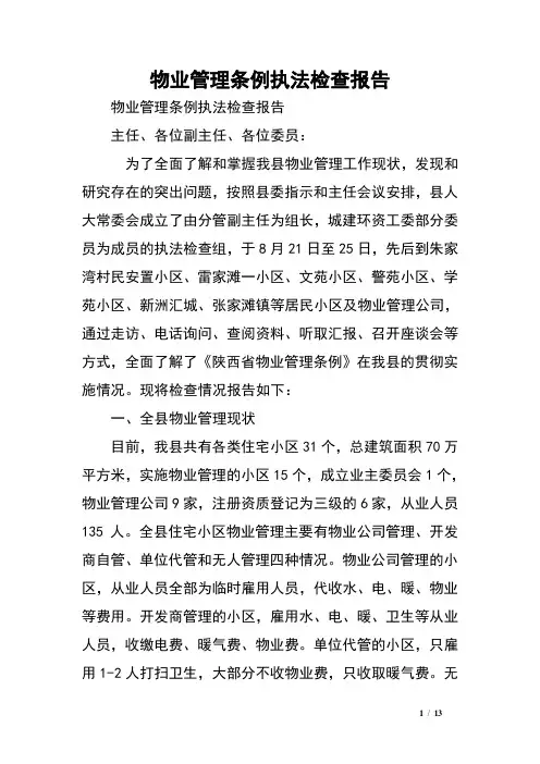 物业管理条例执法检查报告