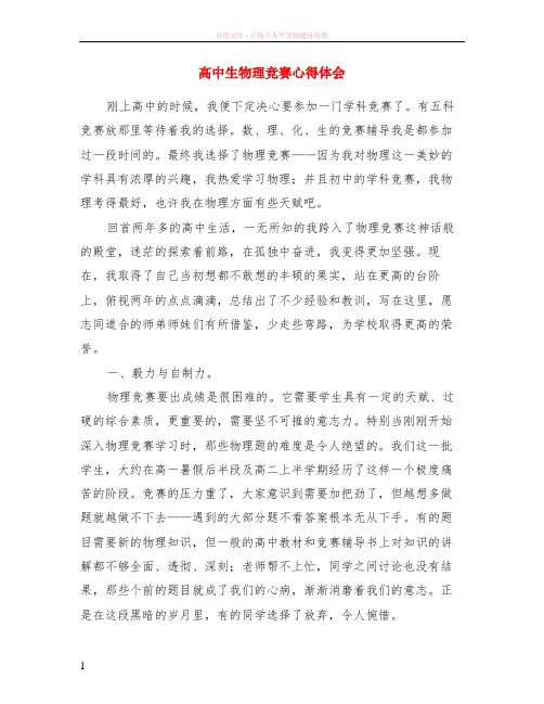 高中生物理竞赛心得体会