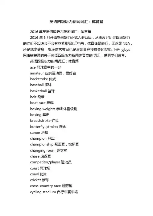 英语四级听力新闻词汇：体育篇