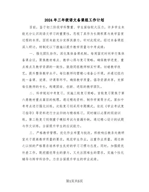 2024年三年级语文备课组工作计划（二篇）