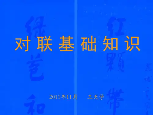 对联知识讲座