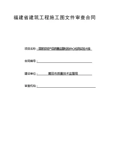 福建省建筑工程施工图文件审查合同