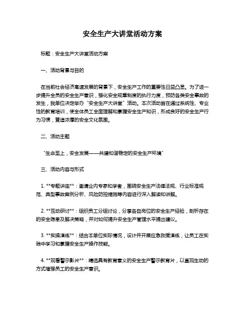 安全生产大讲堂活动方案