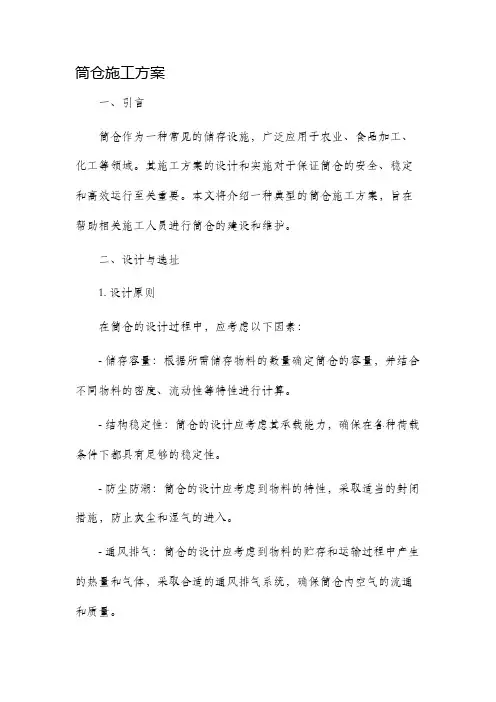 筒仓施工方案