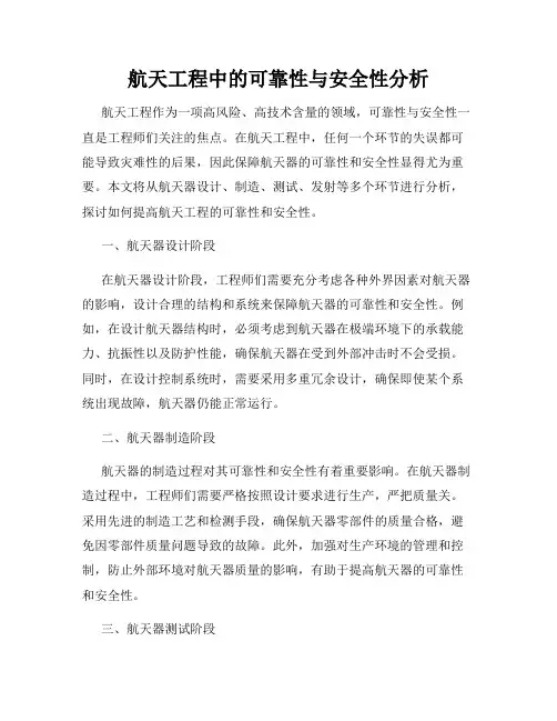 航天工程中的可靠性与安全性分析