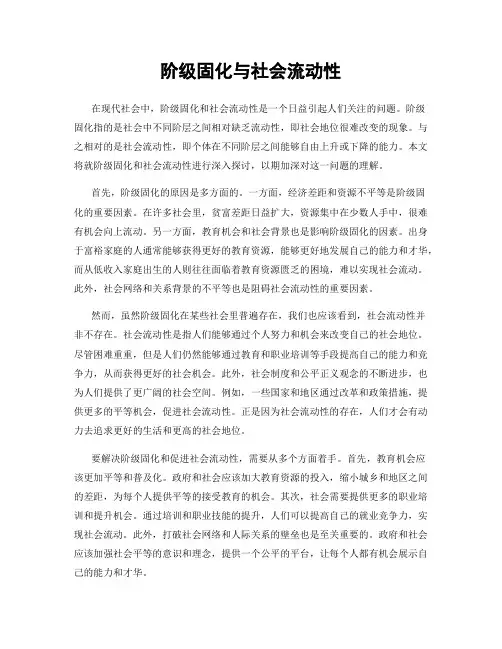 阶级固化与社会流动性