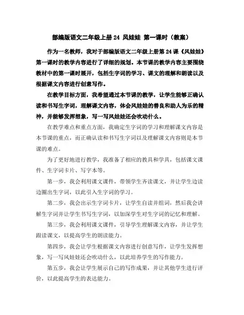 部编版语文二年级上册24风娃娃第一课时(教案)