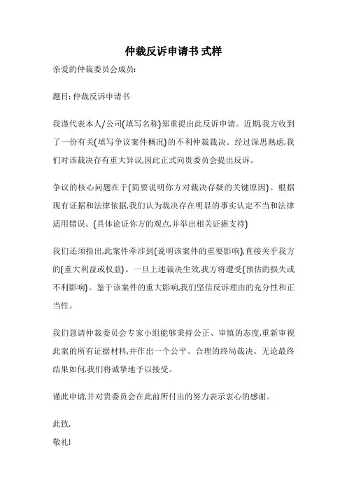 仲裁反诉申请书 式样