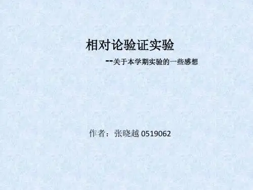 相对论验证实验关于本学期实验一些感想-精选文档