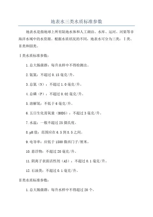 地表水三类水质标准参数