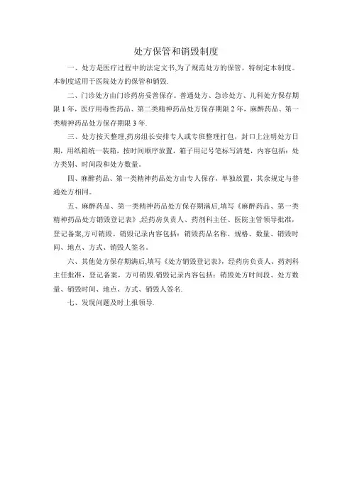 处方保管和销毁制度