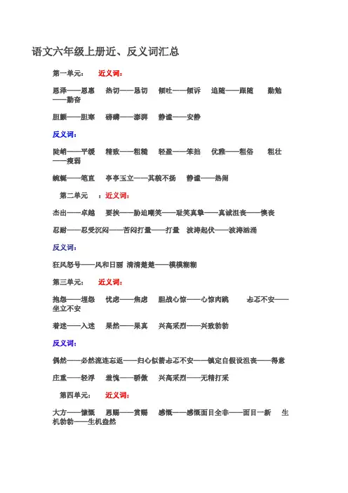 语文六年级上册近、反义词汇总