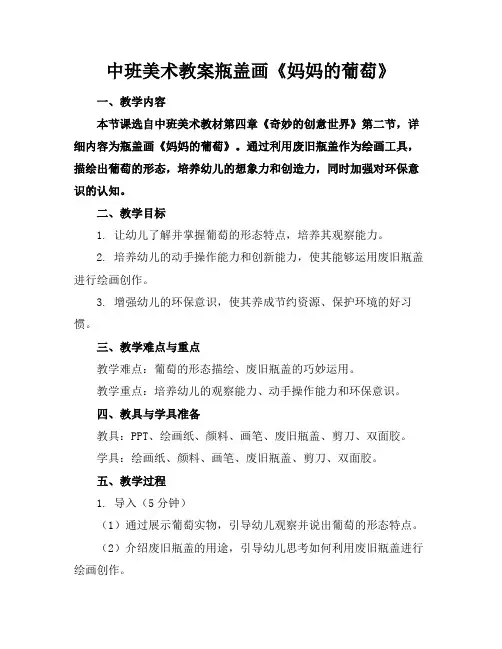 中班美术教案瓶盖画《妈妈的葡萄》