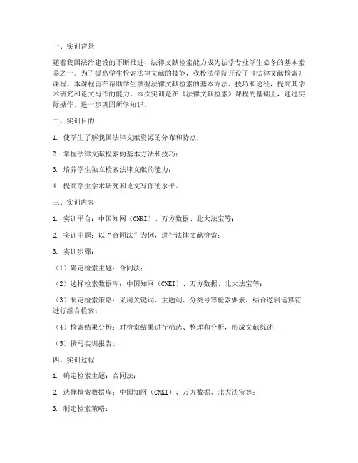 法律文献检索课程实训报告
