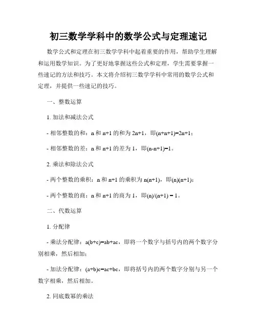 初三数学学科中的数学公式与定理速记