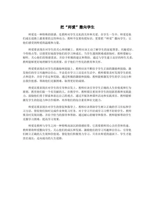 把“师爱”撒向学生