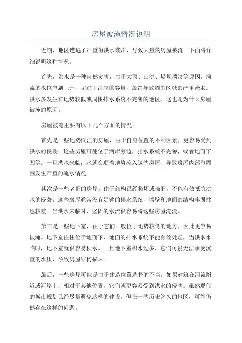 房屋被淹情况说明