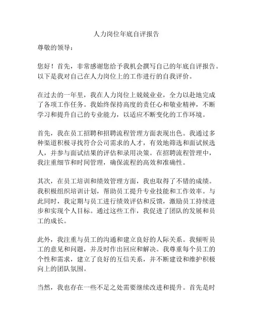 人力岗位年底自评报告