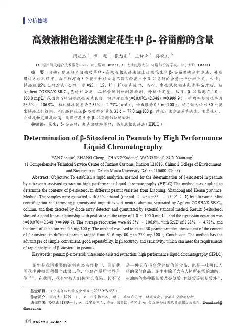 高效液相色谱法测定花生中β-_谷甾醇的含量