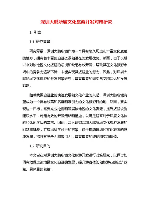 深圳大鹏所城文化旅游开发对策研究