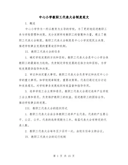 中心小学教职工代表大会制度范文(4篇)