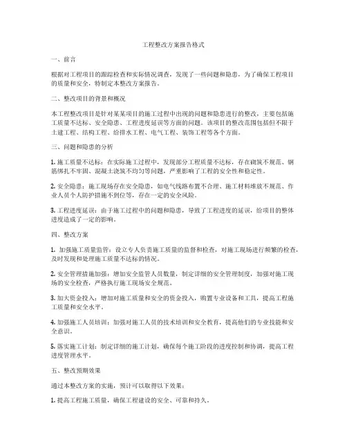 工程整改方案报告格式