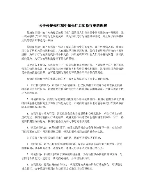 关于传统知行观中知先行后知易行难的理解