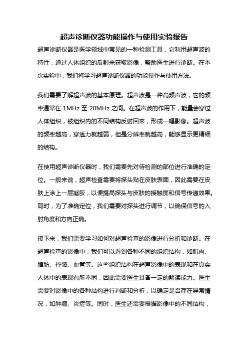 超声诊断仪器功能操作与使用实验报告
