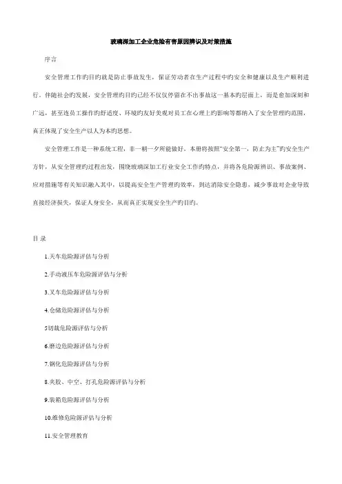 玻璃深加工企业危险有害因素辨识及对策措施