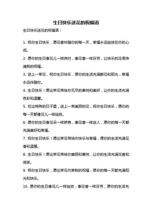 生日快乐送花的祝福语