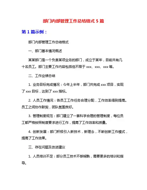部门内部管理工作总结格式5篇