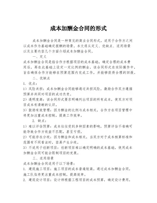 成本加酬金合同的形式