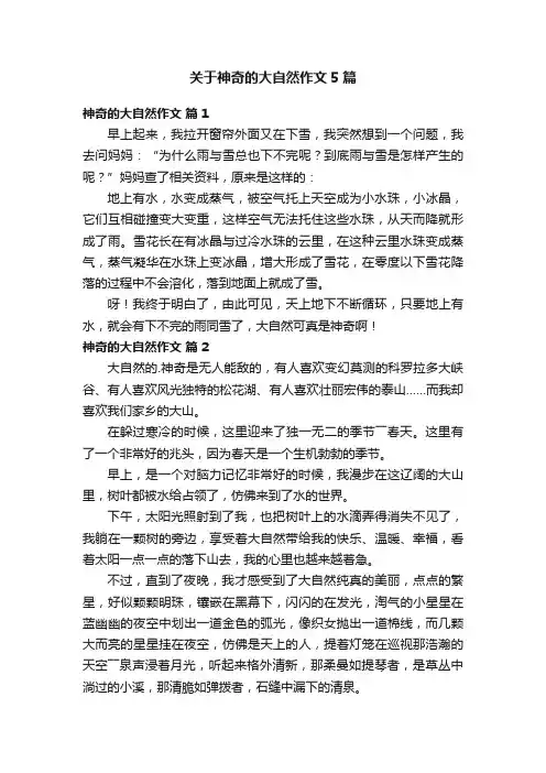 关于神奇的大自然作文5篇