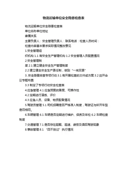 物流运输单位安全隐患检查表