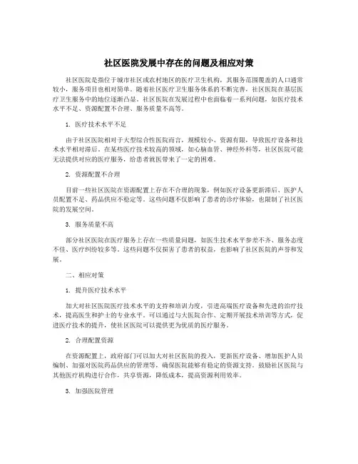 社区医院发展中存在的问题及相应对策