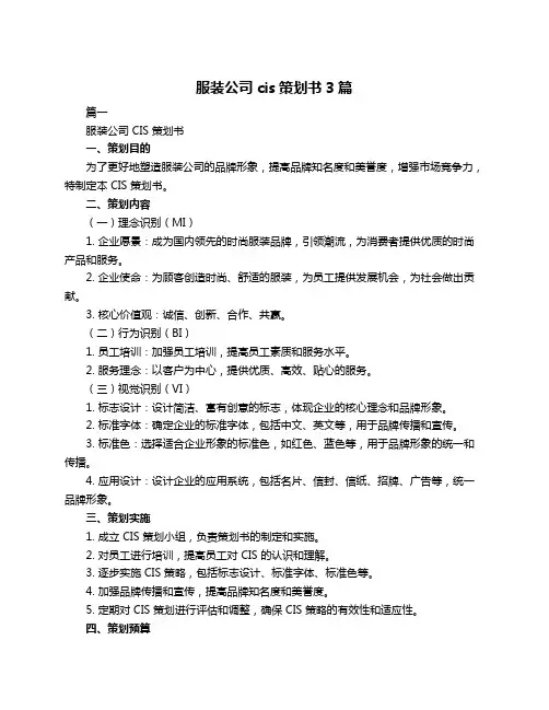服装公司cis策划书3篇