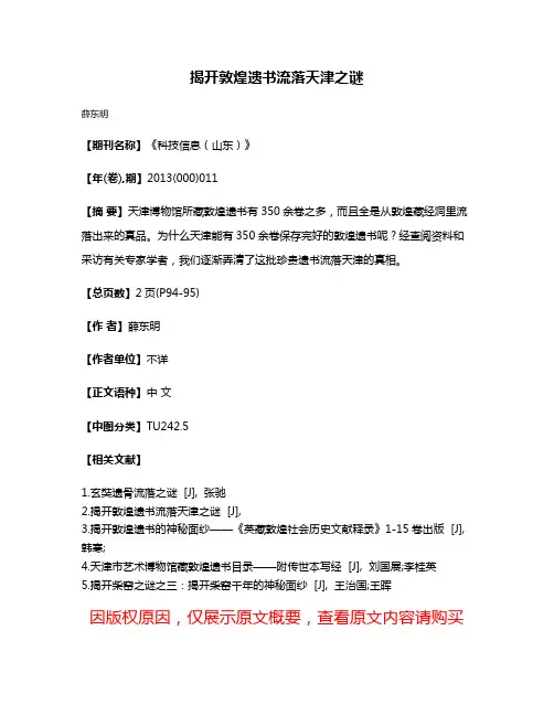揭开敦煌遗书流落天津之谜