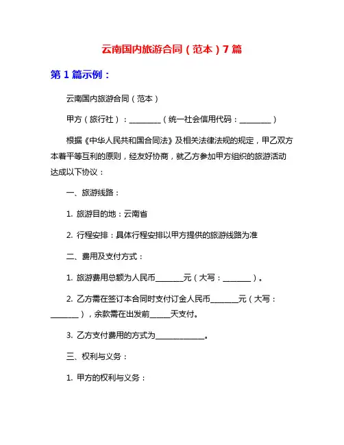 云南国内旅游合同(范本)7篇