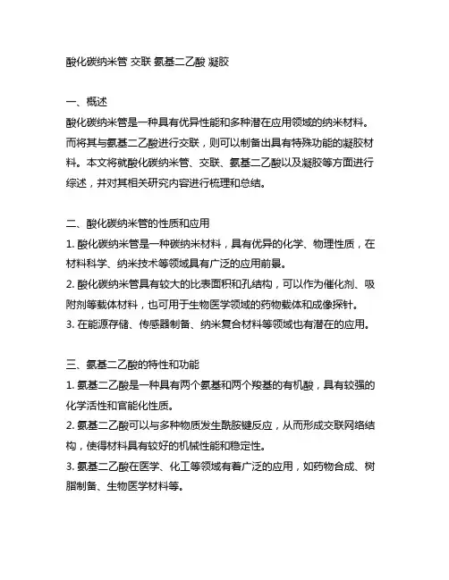 酸化碳纳米管 交联 氨基二乙酸 凝胶
