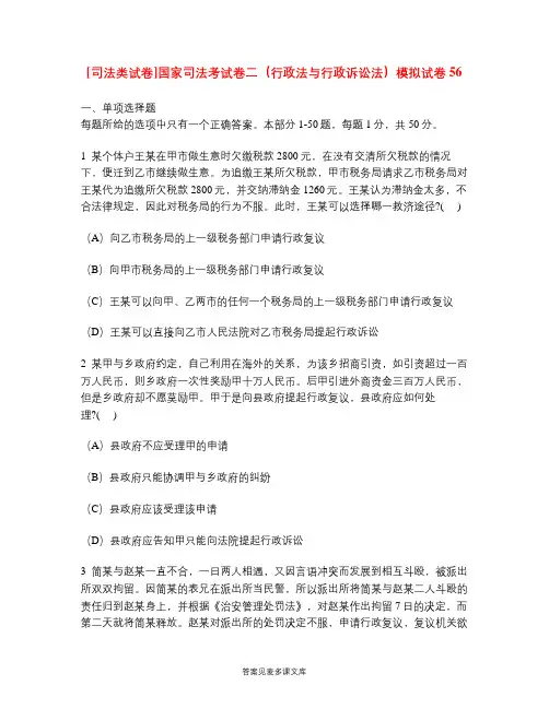 [司法类试卷]国家司法考试卷二(行政法与行政诉讼法)模拟试卷56.doc